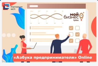 «Азбука Предпринимателя»  в онлайн формате. Учись бизнесу в любой точке Кузбасса! 