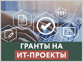 Гранты  на ИТ-проекты для российских компаний