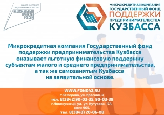 Микрофинансирование от Государственного фонда поддержки предпринимательства Кузбасса