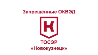 Список ОКВЭД, запрещённых к осуществлению в ТОСЭР «Новокузнецк»