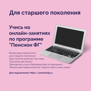 Для кузбассовцев старшего поколения стартует весенняя сессия онлайн-занятий по финансовой грамотности 