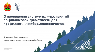 О проведении системных мероприятий по финансовой грамотности для профилактики кибермошенничества