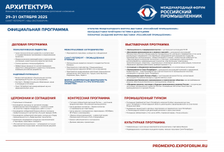 Международный форум-выставка «Российский промышленник»