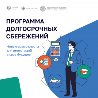 Программа долгосрочных сбережений на 2025
