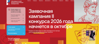 Президентский фонд культурных инициатив 2026