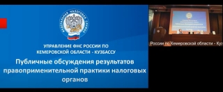 публичные обсуждения правоприменительной практики налоговых органов проведены Управлением Федеральной налоговой службы по Кемеровской 