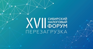 XVII Сибирский Налоговый Форум: Перезагрузка пройдет в Кемерове 